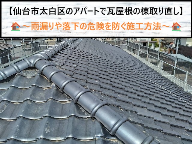 仙台市太白区　アパート瓦屋根の棟取り直し！落下の危険と雨漏りを防ぐ防災施工