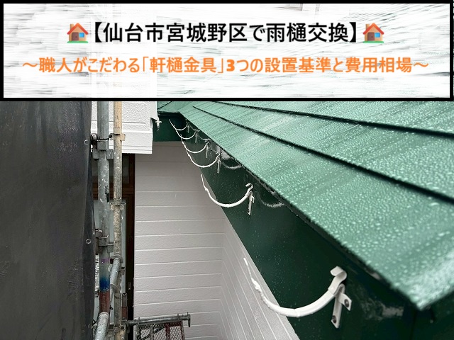 仙台市宮城野区で雨樋交換！職人がこだわる「軒樋金具」3つの設置基準と費用相場
