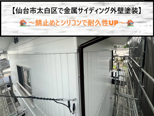 仙台市太白区で金属サイディング外壁塗装！錆止めとシリコンで耐久性UP
