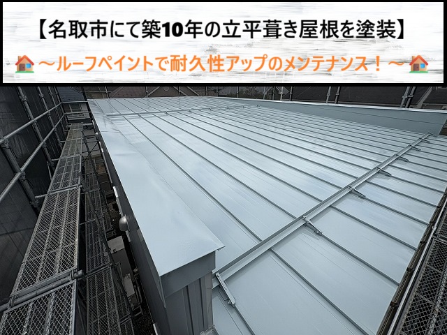 名取市で築10年の立平葺き屋根を塗装！ルーフペイント（ニューグレー）で耐久性が向上