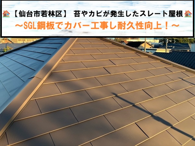 【仙台市若林区】 苔やカビが発生したスレート屋根をSGL鋼板でカバー工事し耐久性向上！