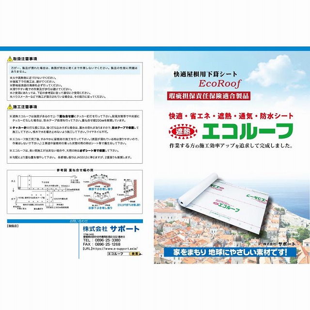 快適屋根用下葺シート　エコルーフ