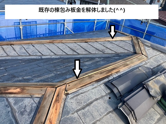 仙台市泉区　屋根カバー工事時は既存の棟板金を撤去する