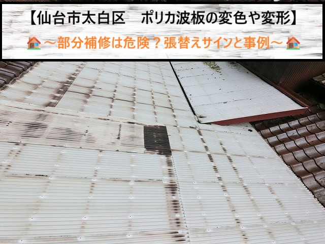 仙台市太白区でベランダ・物置の波板交換！経年劣化の危険サインとプロに任せるべき理由