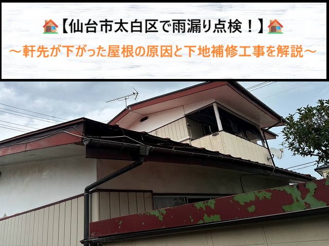 仙台市太白区　屋根の軒先の垂れ下がりは雨漏りが原因？下地腐食と修復工事