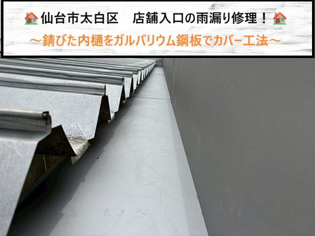 仙台市太白区　店舗入口の雨漏り修理！錆びた内樋をガルバリウム鋼板でカバー工法