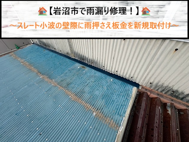 岩沼市　スレート小波外壁と屋根の接合部から雨漏り！雨押さえ板金の新規設置で防水対策
