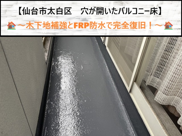 仙台市太白区で沈むバルコニー床を修繕！木下地補強とFRP防水で完全復活