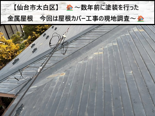 仙台市太白区　数年前に塗装したサビが目立つ金属屋根　屋根カバー工事の現地調査を実施　　