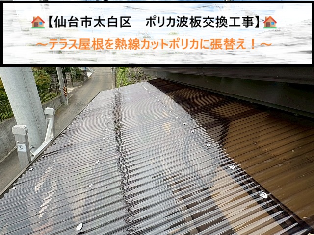 仙台市太白区　テラス屋根を熱線カットポリカに張替え！強風に強いステンフック施工