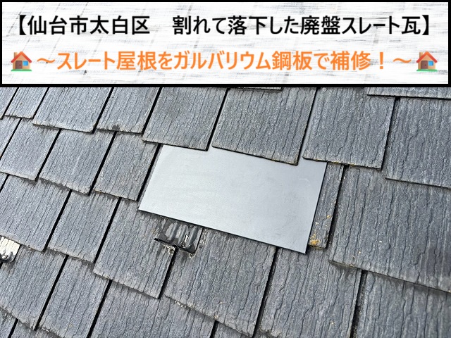 仙台市太白区　廃盤スレートの脱落雨漏りをガルバリウム差し込み補修！