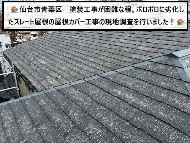 仙台市青葉区 破損が目立つ塗装工事が困難なスレート屋根の現地調査を行いました！