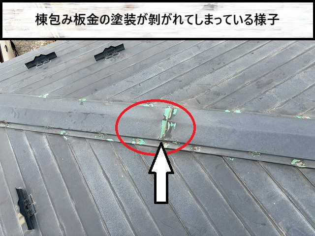 仙台市太白区　棟包み板金の塗装が剥がれている