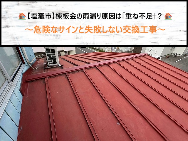 【塩竈市】棟板金の雨漏り原因は「重ね不足」？危険なサインと失敗しない交換工事