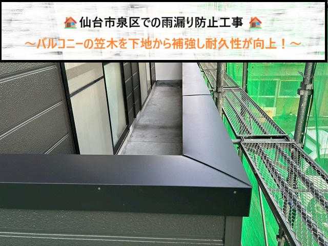 バルコニーの笠木を外したら防水シートがなかった！？仙台市泉区での雨漏り防止工事