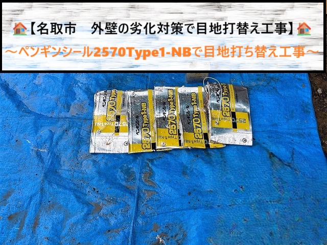 名取市　サイディングの目地補修にペンギンシール2570を使用！外壁シール打ち替え