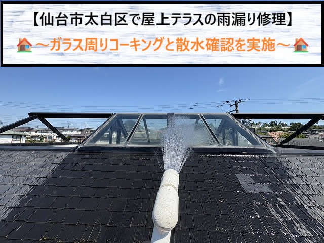 仙台市太白区でガラス製屋上テラスの雨漏りを修理！施工後の散水テストで止水を実証