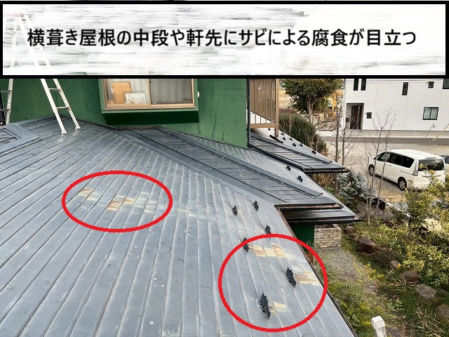 仙台市太白区　横葺き屋根の中段や軒先にサビが目立つ