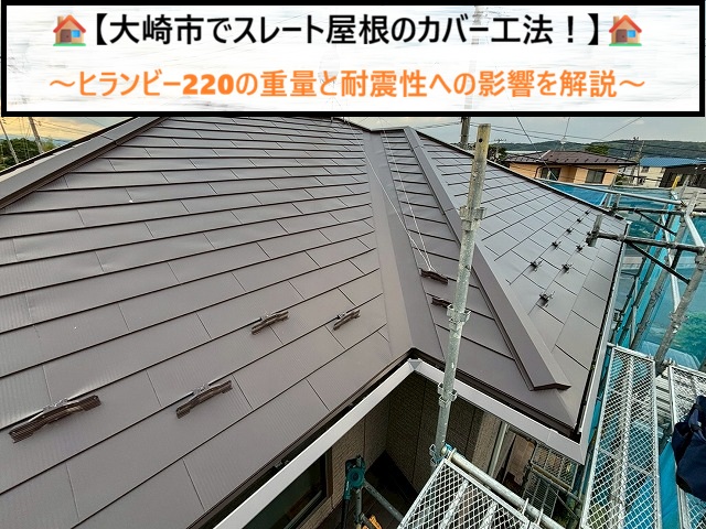 大崎市でスレート屋根のカバー工法！ヒランビー220の重量と耐震性への影響を解説