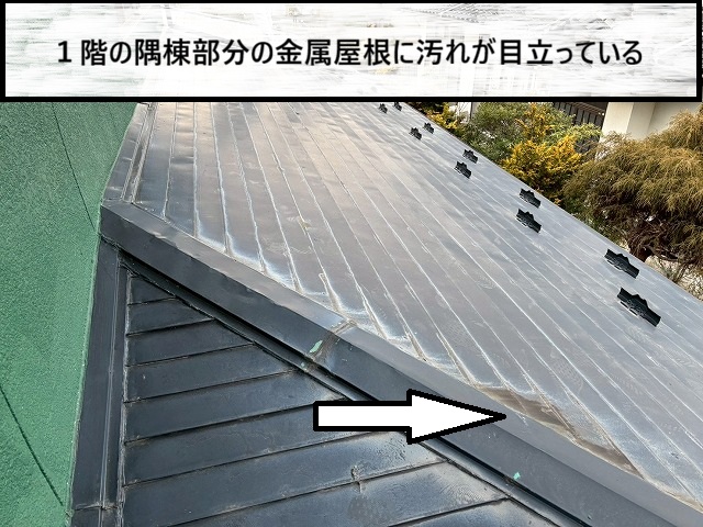 仙台市太白区　１階の隅棟部分に汚れが目立っている