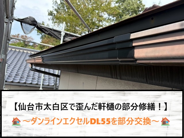 仙台市太白区で雨樋の歪みを修繕！デンカ雨樋ダンラインエクセルDL55の部分交換事例