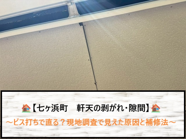 七ヶ浜町　軒天の隙間・ズレはネジ留めだけで直る？雨漏り診断士が教える正しい補修法