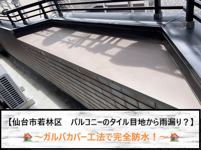 仙台市若林区　ベランダ手すり壁の漏水対策！金属板金で包む２重の防護策