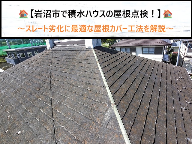 岩沼市で積水ハウスの屋根点検！築40年スレートの劣化状態とカバー工法が最適な理由