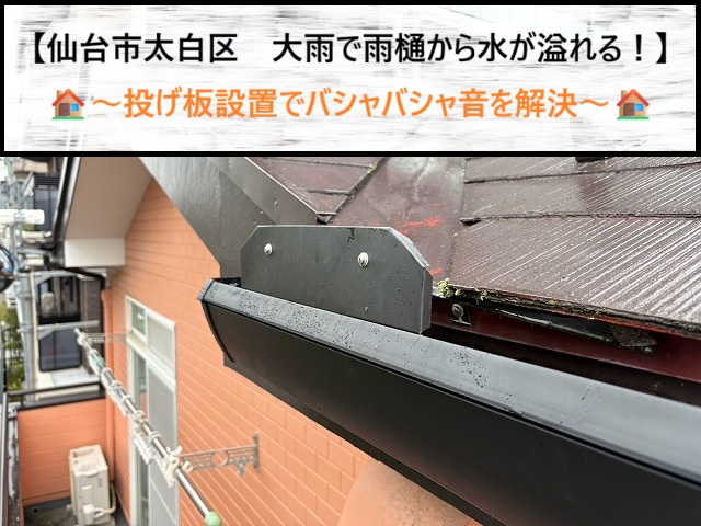 仙台市太白区で大雨時の雨樋溢れを解消！「オーバーフロー防止板（投げ板）」を設置