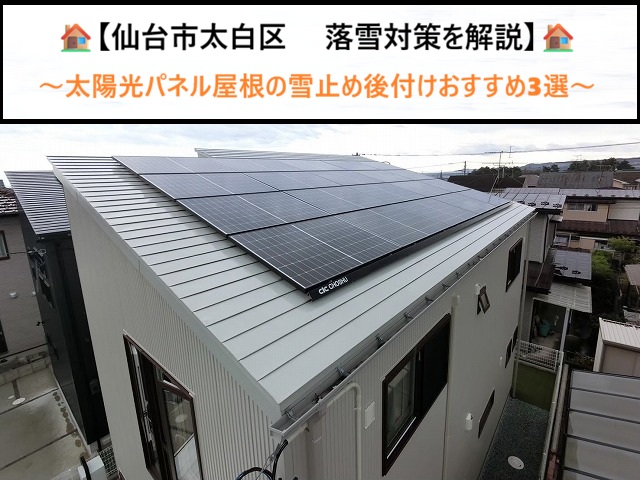 仙台市太白区の太陽光パネル屋根必見！後付けできるおすすめ雪止め3選と落雪対策