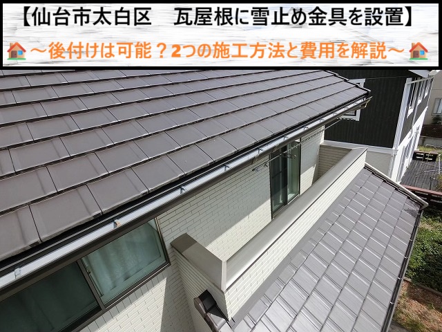 仙台市太白区の瓦屋根に雪止めは後付けできる？工法・費用・千鳥配置のコツを解説