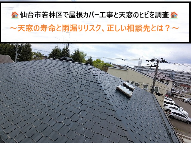 仙台市若林区で天窓のヒビを調査　天窓の寿命と雨漏りリスクや正しい相談先とは？