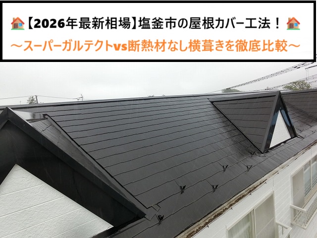 塩釜市の屋根カバー工法！スーパーガルテクトvs断熱材なし横葺きを徹底比較【2026年最新相場】
