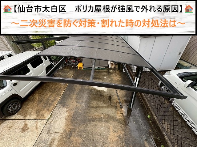 仙台市太白区　ポリカ屋根が強風で外れる原因と二次災害を防ぐ対策・割れた時の対処法は