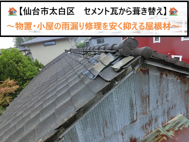 仙台市太白区で物置の雨漏り修理！セメント瓦から安く葺き替える屋根材4選