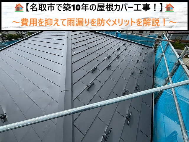 名取市で築10年の屋根カバー工事！費用を抑えて雨漏りを防ぐメリットを解説！
