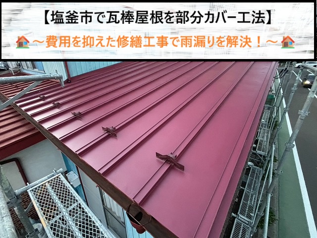 塩釜市　瓦棒屋根の雨漏りを費用重視で解決！「部分カバー工法」の施工手順と失敗しないポイント