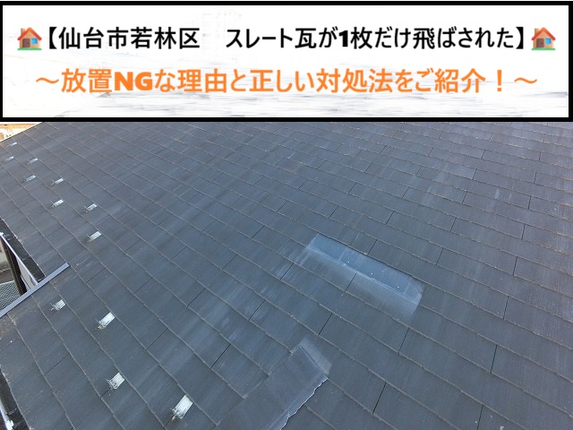 仙台市若林区　スレート瓦が1枚だけ飛ばされた！放置NGな理由と正しい対処法