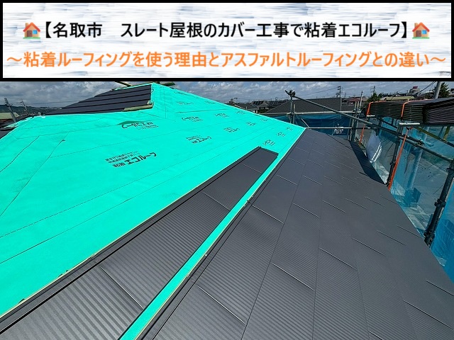 名取市のスレート屋根カバー工法で「粘着エコルーフ」を選んだ3つの理由は？