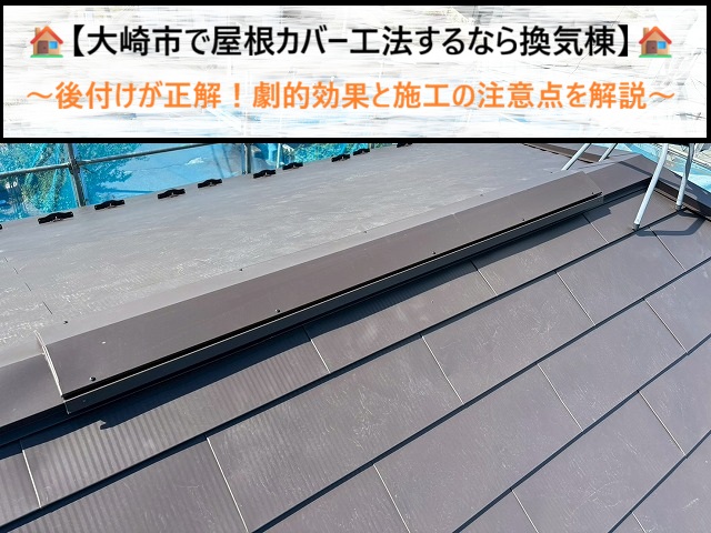 大崎市で屋根カバー工法するなら換気棟の後付けが正解！劇的効果と施工の注意点を解説