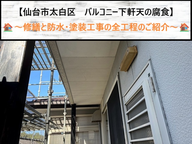 仙台市太白区でバルコニー下の軒天腐食を修繕！漏水源の防水から張り替えまでを解説