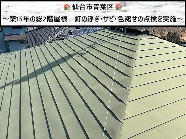 仙台市青葉区 築15年 総2階屋根の釘の浮き・サビ・色褪せがないか点検を実施！