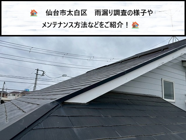 仙台市太白区　無料雨漏り調査報告　スレート屋根の「隙間を埋める」補修が逆効果に？
