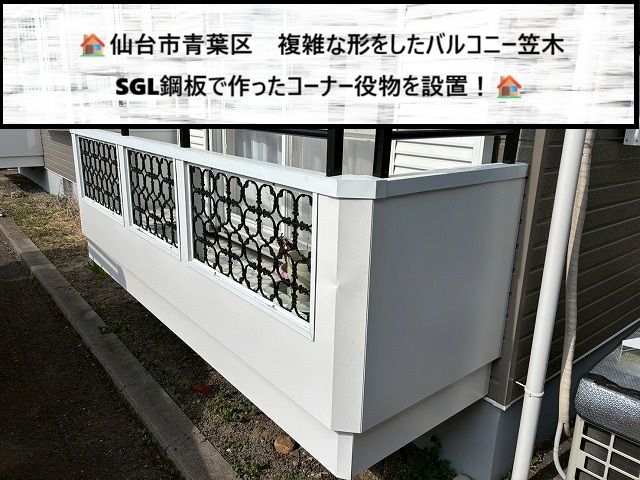 仙台市青葉区　複雑な形をしたバルコニー笠木　SGL鋼板で作ったコーナー役物を設置