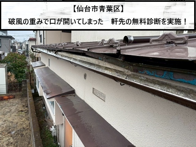 仙台市青葉区　重みで口が開いたモルタル仕上げの塗り破風　屋根カバー工事の無料見積り