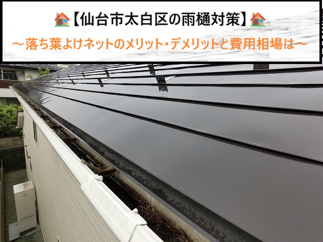 【仙台市太白区の雨樋対策】落ち葉よけネットの気になるメリット・デメリットと費用相場