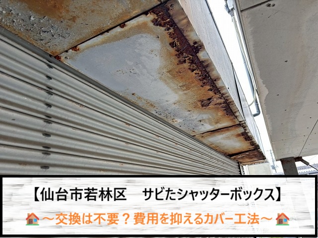 仙台市若林区　サビたシャッターボックスは交換不要？費用を抑えるカバー工法