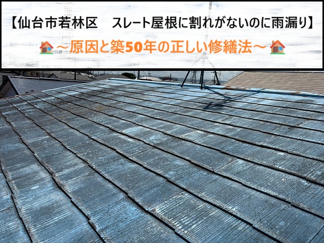 スレートに割れがないのに雨漏り？築50年で起きる隠れた原因と仙台市若林区の最適補修法