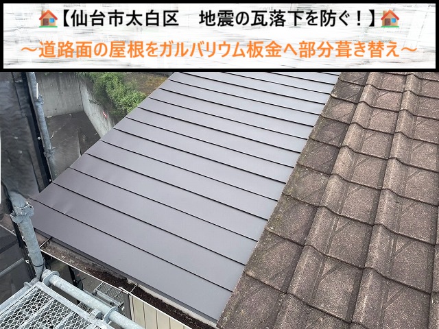 【仙台市太白区の屋根対策】道路に面した瓦屋根をガルバリウム鋼板へ部分葺き替え！