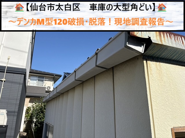 仙台市太白区で車庫の雨樋（デンカM-120）が脱落！廃盤品の適切な修理法
